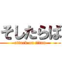 そしたらば (attack on titan)