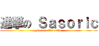 進撃の Ｓａｓｏｒｉｃ (Sasoric VarenZia)