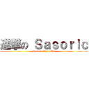 進撃の Ｓａｓｏｒｉｃ (Sasoric VarenZia)