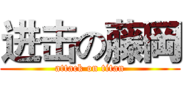 进击の藤岡 (attack on titan)