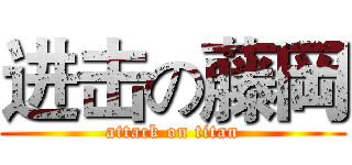 进击の藤岡 (attack on titan)