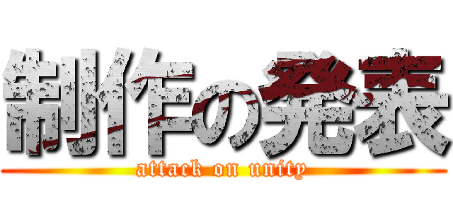 制作の発表 (attack on unity)