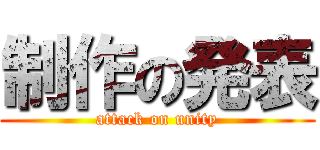 制作の発表 (attack on unity)