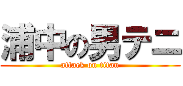 浦中の男テニ (attack on titan)