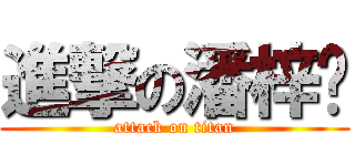 進撃の潘梓铭 (attack on titan)