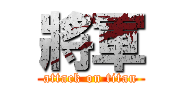 將軍 (attack on titan)