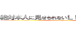 絶対本人に見せられないＬＩＮＥがここにある (attack on sugiyama)