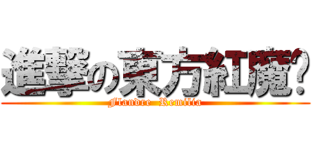 進撃の東方紅魔鄉 (Flandre  Remilia)