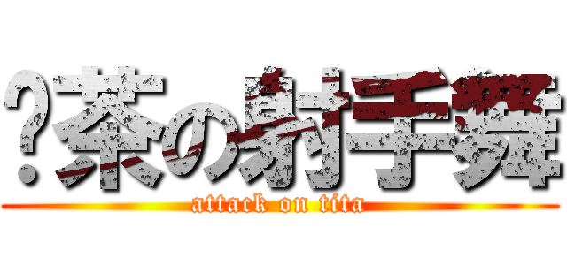 奶茶の射手舞 (attack on tita)
