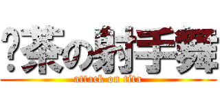 奶茶の射手舞 (attack on tita)