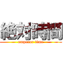 絶対時間 (emperor time)