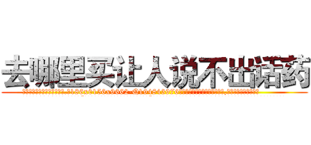 去哪里买让人说不出话药 (去哪里买让人说不出话药【电.话186x0156x9662-Q194843976林氏药业】我们做的是长期生意,靠的是老客户长期支持
参考消息网2月20日报道 韩媒称，“剩女多、离婚率高的城市，房价一定会上涨。”这是中国经济学家金岩石2016年12月参加在上海举行的房地产相关论坛时说的话。
)