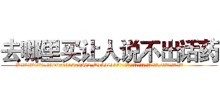 去哪里买让人说不出话药 (去哪里买让人说不出话药【电.话186x0156x9662-Q194843976林氏药业】我们做的是长期生意,靠的是老客户长期支持
参考消息网2月20日报道 韩媒称，“剩女多、离婚率高的城市，房价一定会上涨。”这是中国经济学家金岩石2016年12月参加在上海举行的房地产相关论坛时说的话。
)