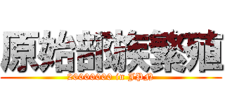原始部族繁殖 (20000000 in JPN)
