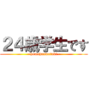 ２４歳学生です (~homohauwotuki~)
