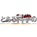 とある科学の (超電磁砲)