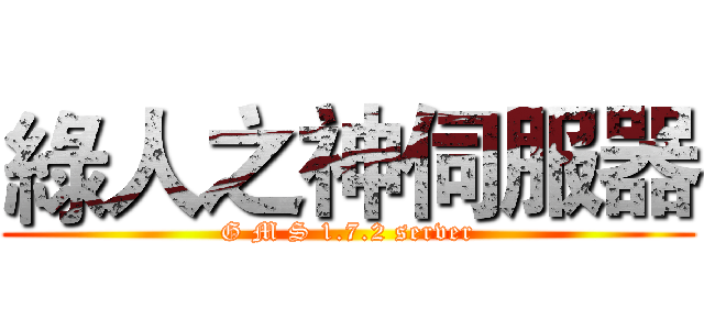 綠人之神伺服器 (G M S 1.7.2 server)