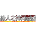 綠人之神伺服器 (G M S 1.7.2 server)