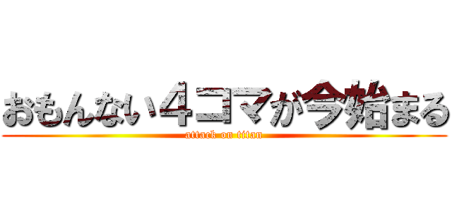 おもんない４コマが今始まる (attack on titan)