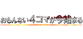 おもんない４コマが今始まる (attack on titan)