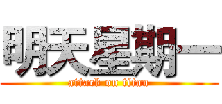 明天星期一 (attack on titan)