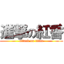 進撃の紅香 (attack on titan)