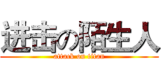 进击の陌生人 (attack on titan)