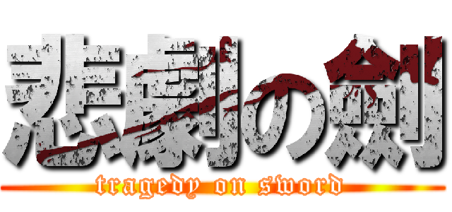 悲劇の劍 (tragedy on sword)