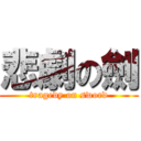 悲劇の劍 (tragedy on sword)