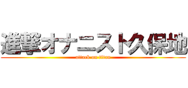 進撃オナニスト久保地 (attack on titan)