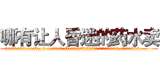 哪有让人昏迷的药水卖 (哪有让人昏迷的药水卖【电.话156x1318x7580-Q1991936399鑫宏药业】我们做的是长期生意,靠的是老客户长期支持
参考消息网2月20日报道 韩媒称，“剩女多、离婚率高的城市，房价一定会上涨。”这是中国经济学家金岩石2016年12月参加在上海举行的房地产相关论坛时说的话。
)