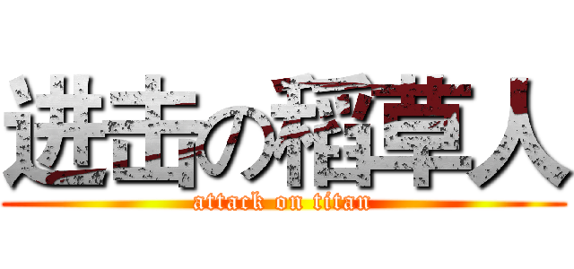 进击の稻草人 (attack on titan)
