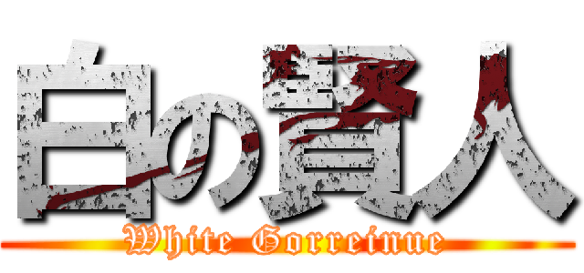 白の賢人 (White Gorreinue)