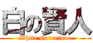 白の賢人 (White Gorreinue)