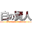 白の賢人 (White Gorreinue)