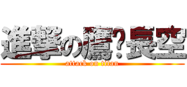 進撃の鷹擊長空 (attack on titan)