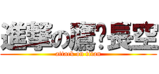 進撃の鷹擊長空 (attack on titan)