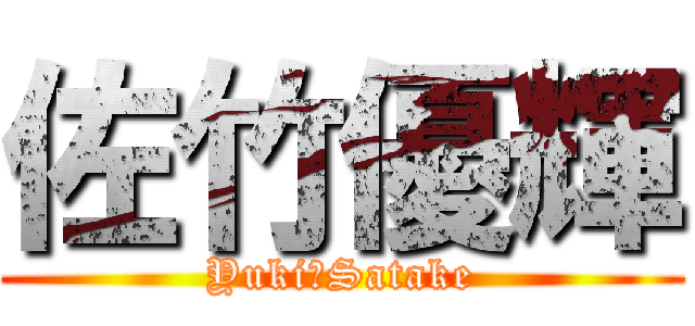 佐竹優輝 (Yuki　Satake)