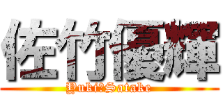 佐竹優輝 (Yuki　Satake)