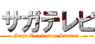 サガテレビ (Saga Television Station)