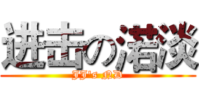 进击の渃淡 (JJ's ND)