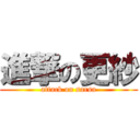 進撃の更紗 (attack on sarsa)