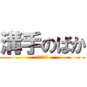 溝手のばか (あほうんこ)