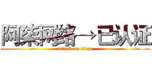 阿柒网络→已认证 (attack on titan)