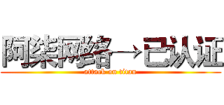 阿柒网络→已认证 (attack on titan)