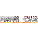 阿柒网络→已认证 (attack on titan)