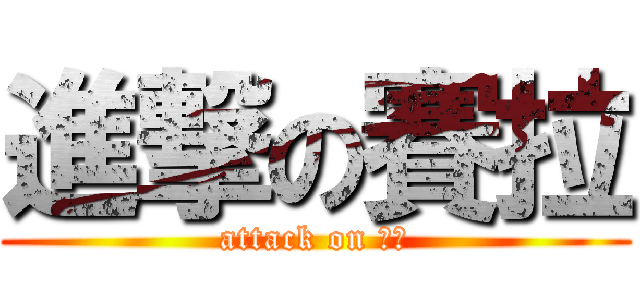 進撃の賽拉 (attack on 偽娘)