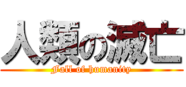 人類の滅亡 (Fall of humanity)