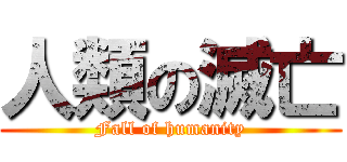 人類の滅亡 (Fall of humanity)