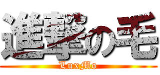 進撃の毛 (LuxMo)